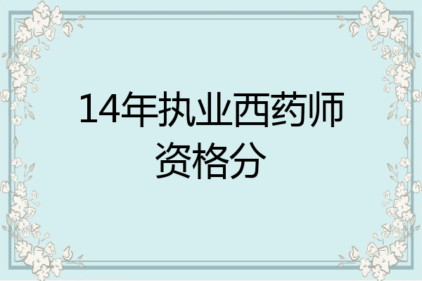 14年执业西药师资格分