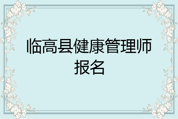 临高县健康管理师报名