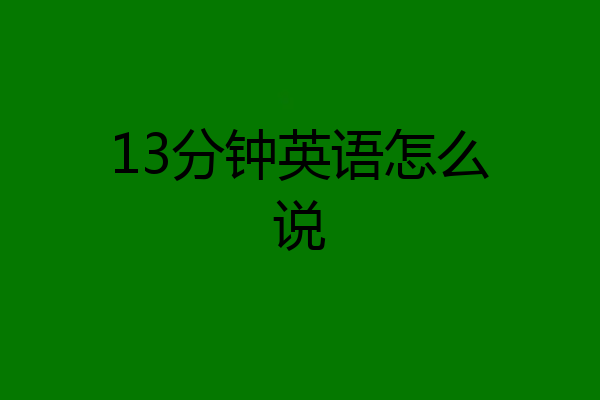 13分钟英语怎么说