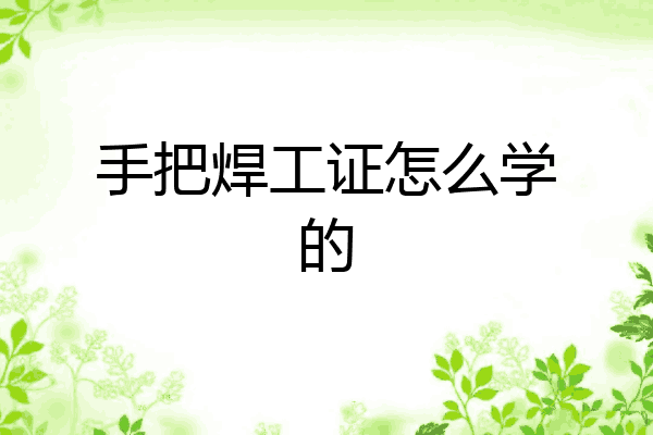 手把焊工证怎么学的