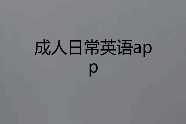成人日常英语app