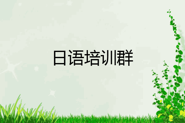 日语培训群