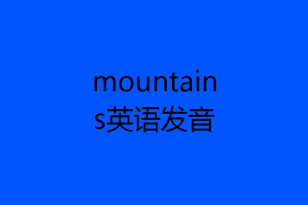 mountains英语发音