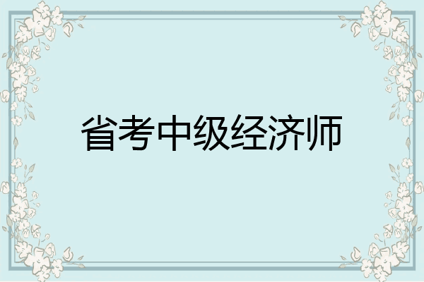 省考中级经济师