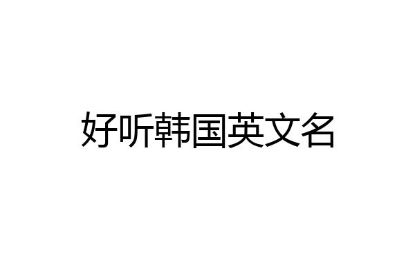 好听韩国英文名