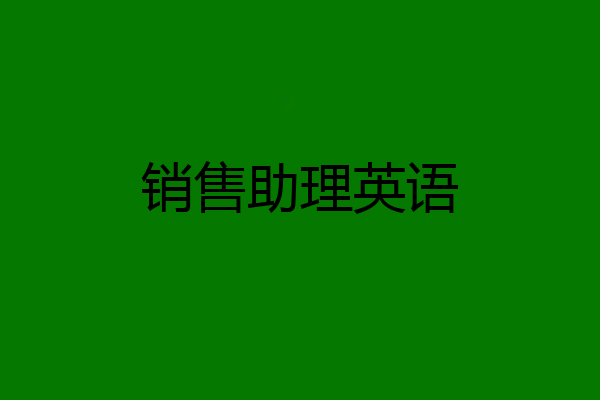 销售助理英语