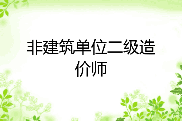 非建筑单位二级造价师