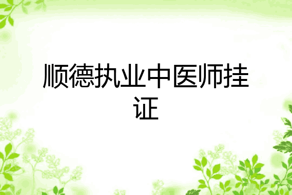 顺德执业中医师挂证