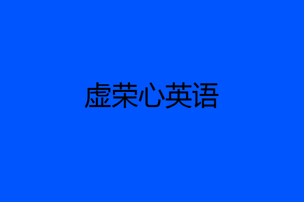 虚荣心英语