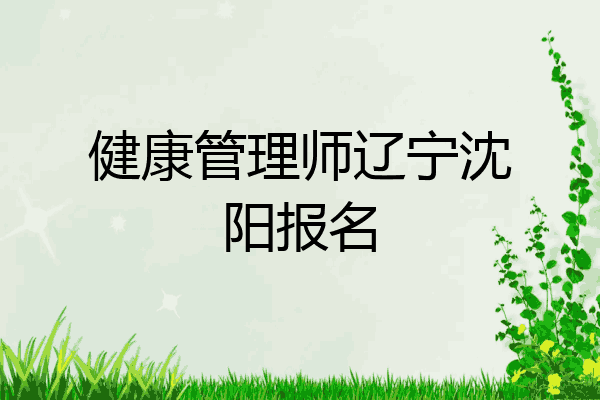 健康管理师辽宁沈阳报名