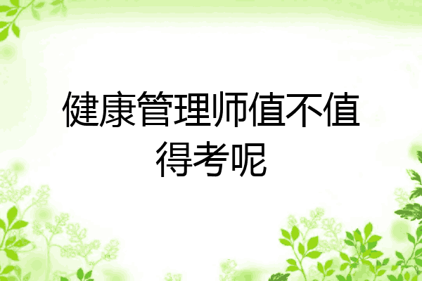 健康管理师值不值得考呢