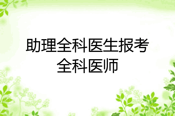 助理全科医生报考全科医师