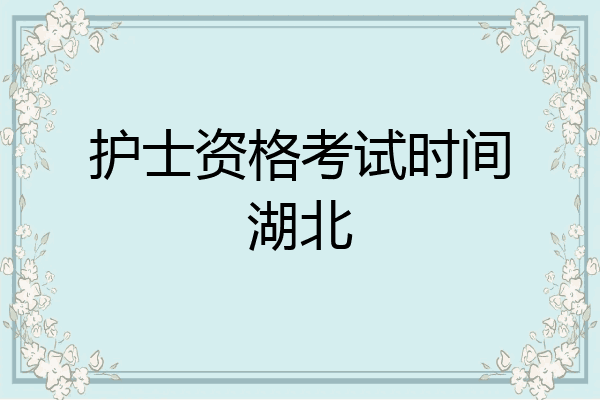 护士资格考试时间湖北