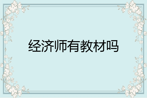 经济师有教材吗