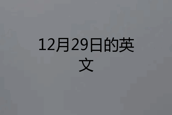 12月29日的英文