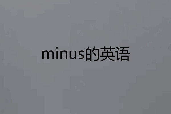 minus的英语
