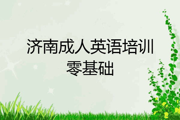 济南成人英语培训零基础