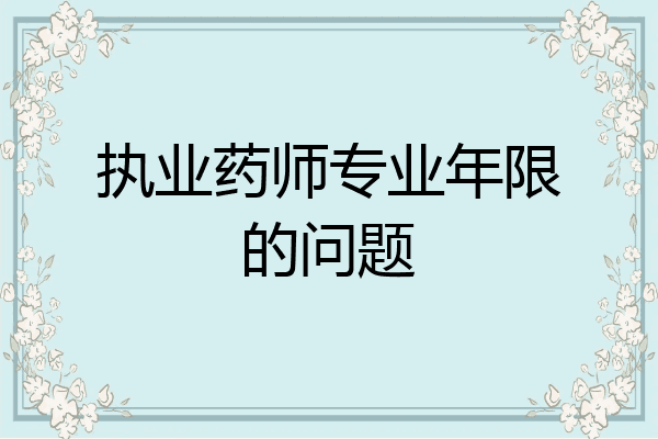 执业药师专业年限的问题