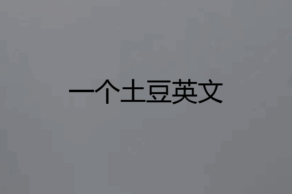 一个土豆英文