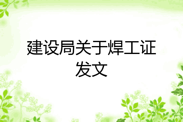 建设局关于焊工证发文