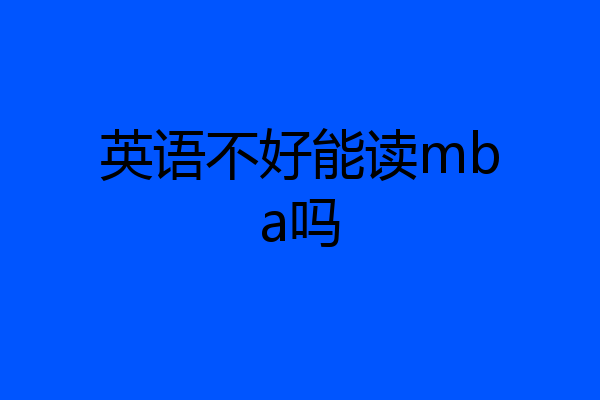 英语不好能读mba吗