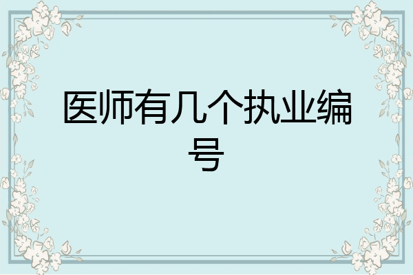 医师有几个执业编号