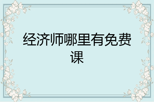 经济师哪里有免费课