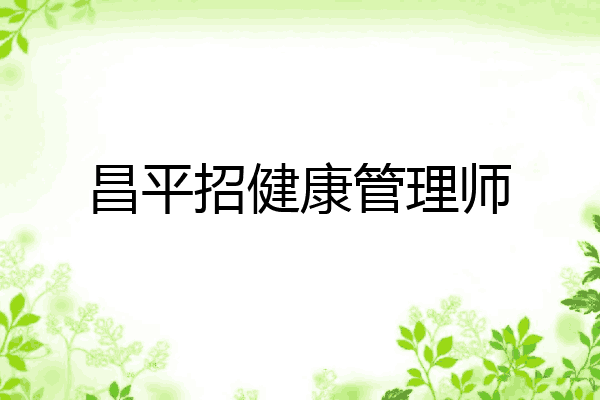 昌平招健康管理师