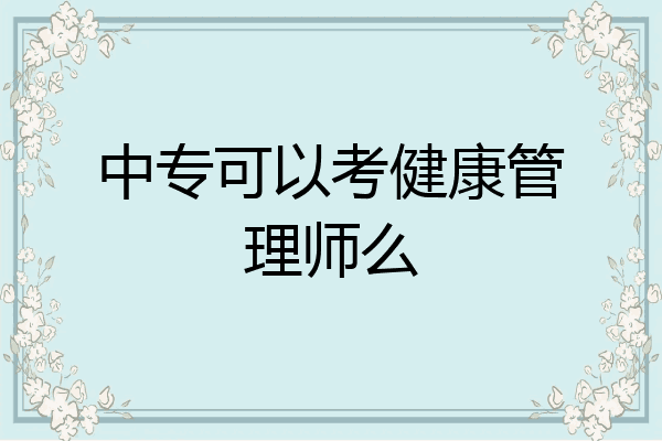 中专可以考健康管理师么