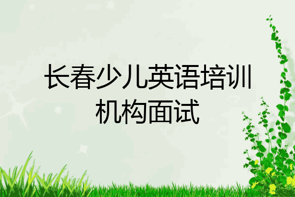 长春少儿英语培训机构面试