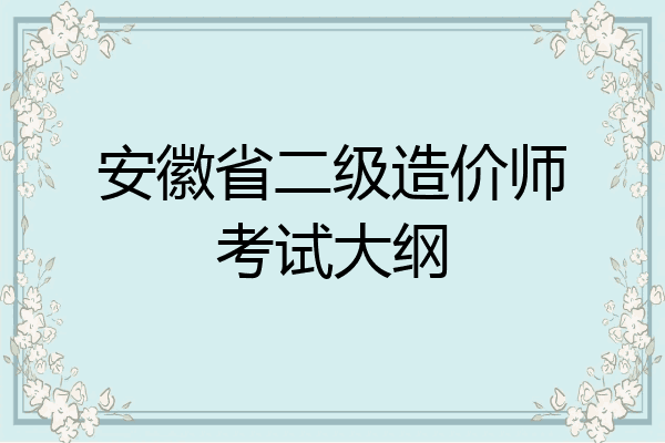 安徽省二级造价师考试大纲