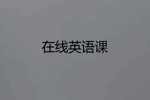 在线英语课