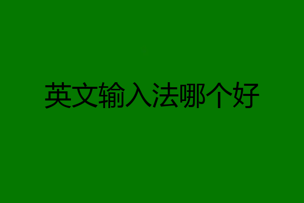 英文输入法哪个好