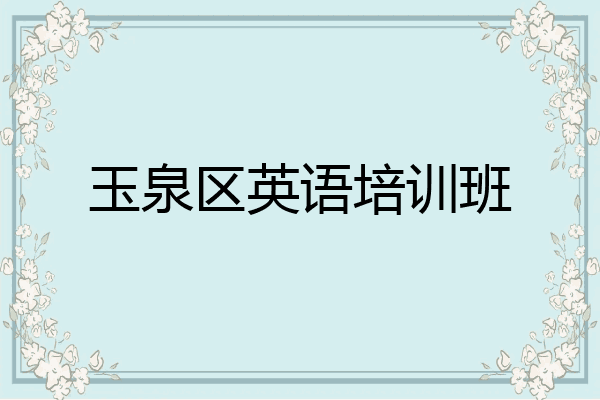 玉泉区英语培训班