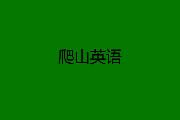 爬山英语