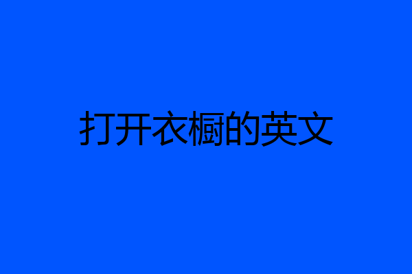 打开衣橱的英文