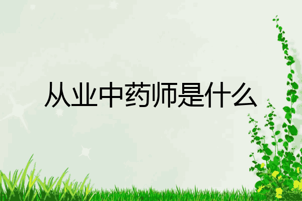 从业中药师是什么