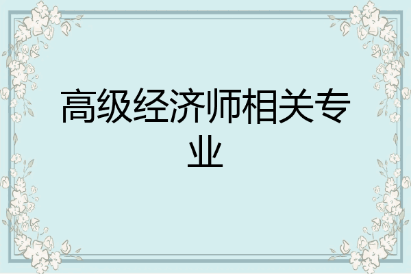 高级经济师相关专业