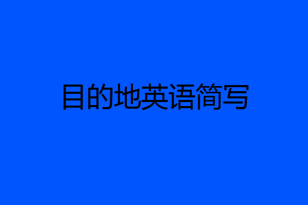 目的地英语简写
