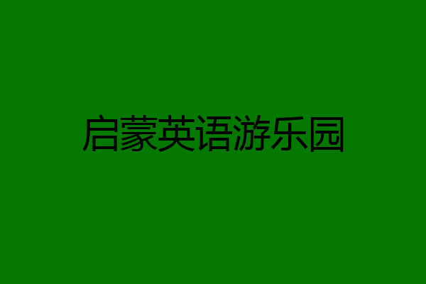 启蒙英语游乐园