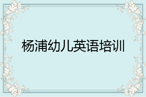 杨浦幼儿英语培训