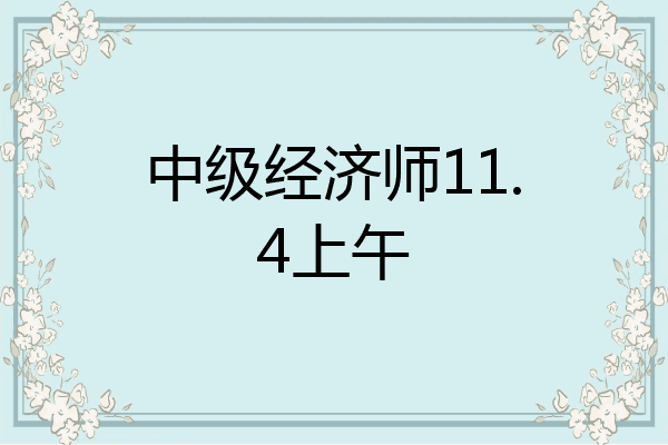 中级经济师11.4上午