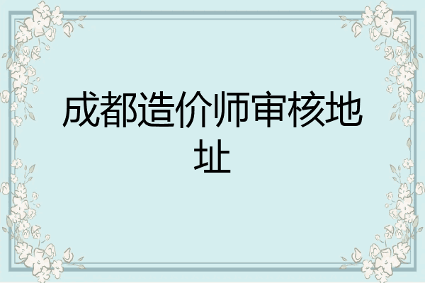 成都造价师审核地址