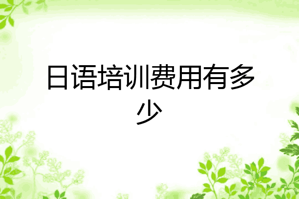 日语培训费用有多少