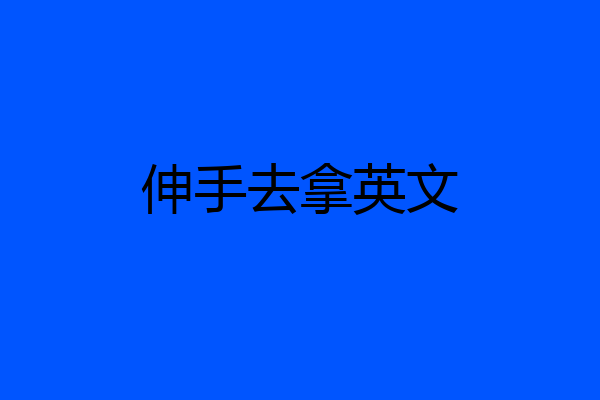 伸手去拿英文