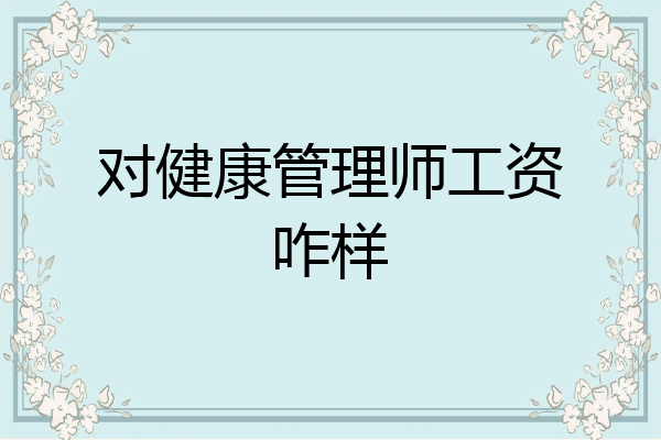 对健康管理师工资咋样