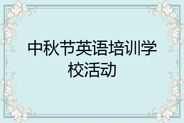 中秋节英语培训学校活动