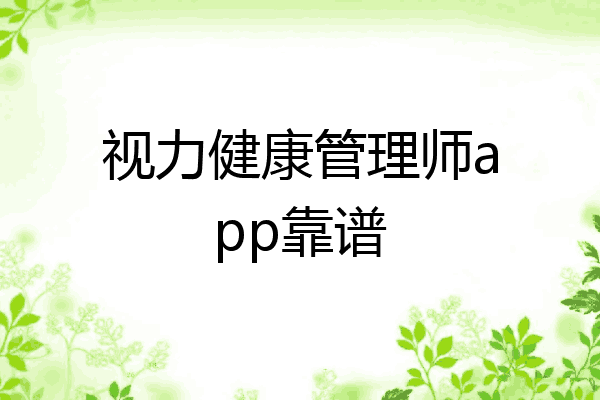 视力健康管理师app靠谱