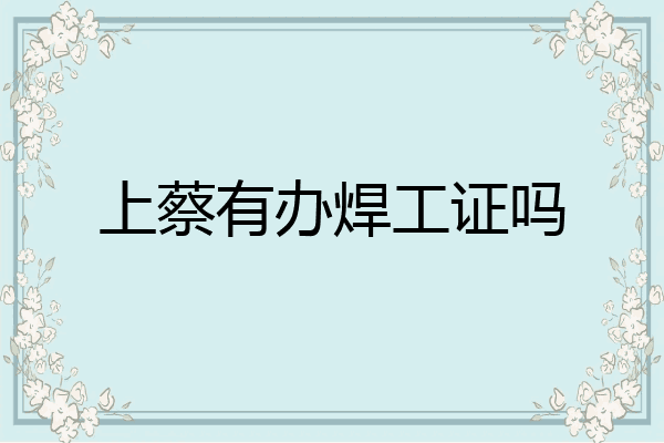 上蔡有办焊工证吗