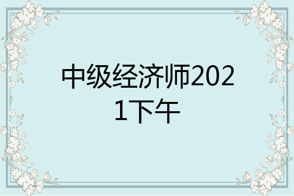 中级经济师2021下午